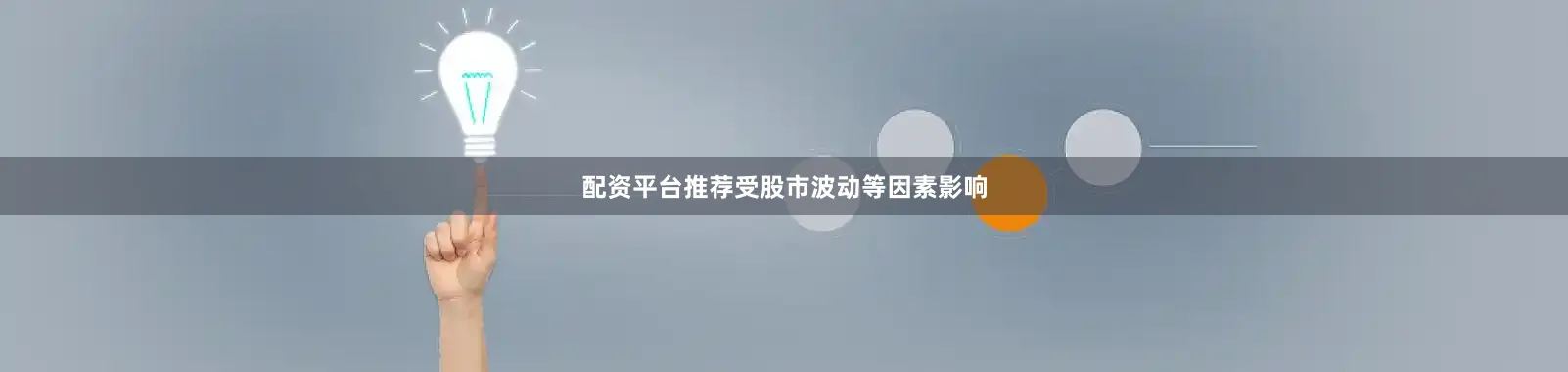 配资平台推荐受股市波动等因素影响