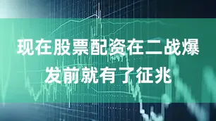 现在股票配资在二战爆发前就有了征兆