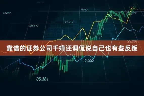 靠谱的证券公司千嬅还调侃说自己也有些反叛