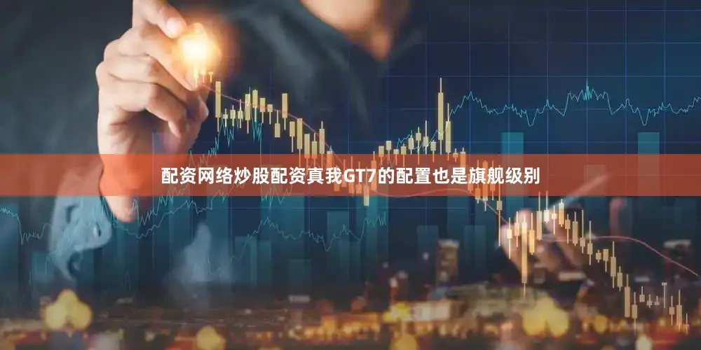 配资网络炒股配资真我GT7的配置也是旗舰级别