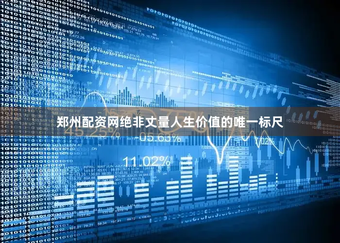 郑州配资网绝非丈量人生价值的唯一标尺