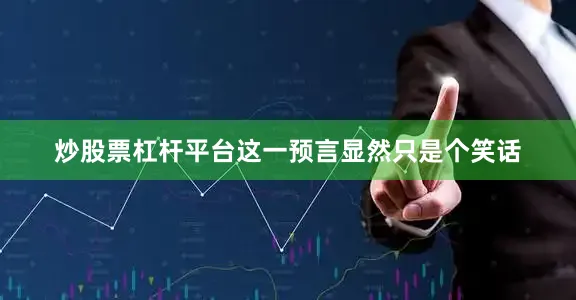 炒股票杠杆平台这一预言显然只是个笑话