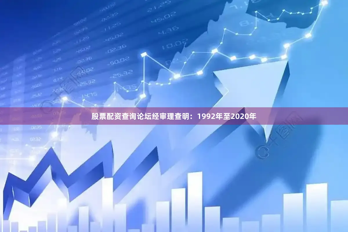 股票配资查询论坛　　经审理查明：1992年至2020年