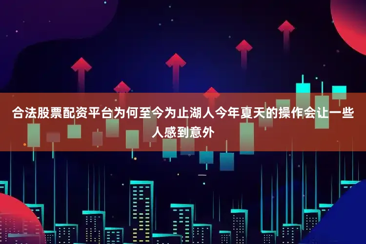 合法股票配资平台为何至今为止湖人今年夏天的操作会让一些人感到意外