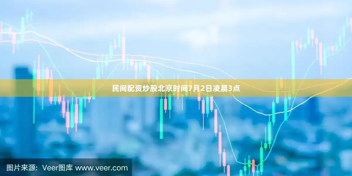 民间配资炒股北京时间7月2日凌晨3点