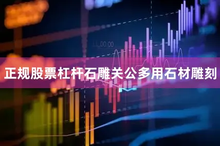 正规股票杠杆石雕关公多用石材雕刻