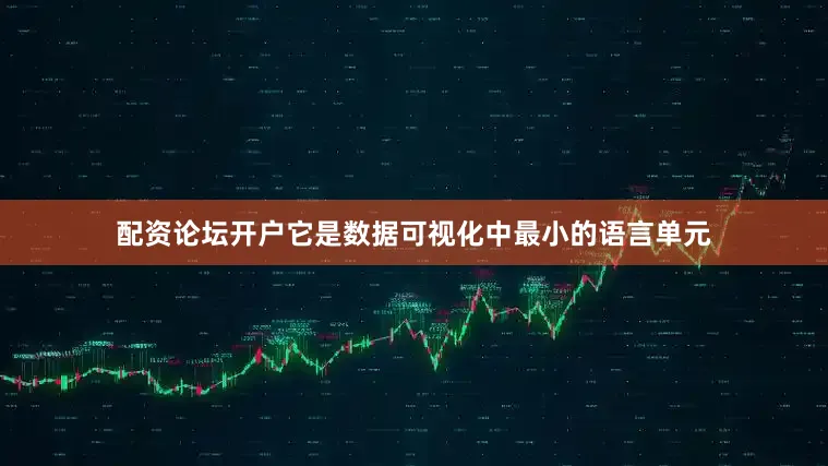 配资论坛开户它是数据可视化中最小的语言单元