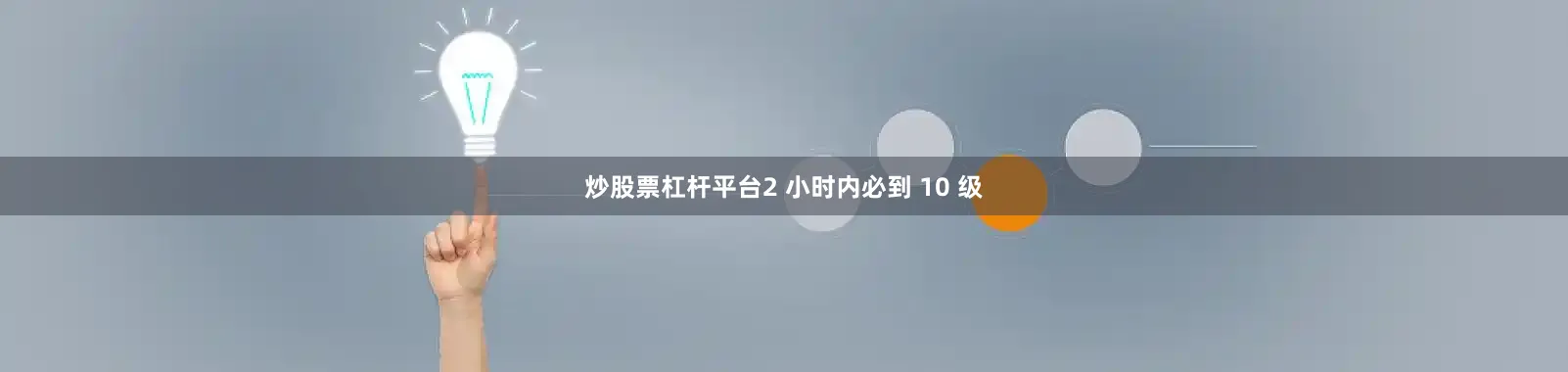 炒股票杠杆平台2 小时内必到 10 级