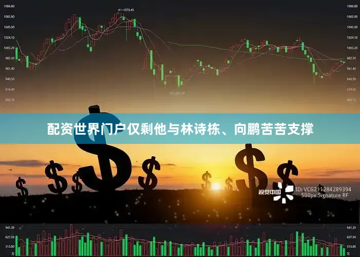 配资世界门户仅剩他与林诗栋、向鹏苦苦支撑