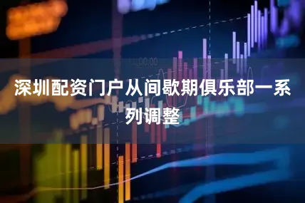 深圳配资门户从间歇期俱乐部一系列调整