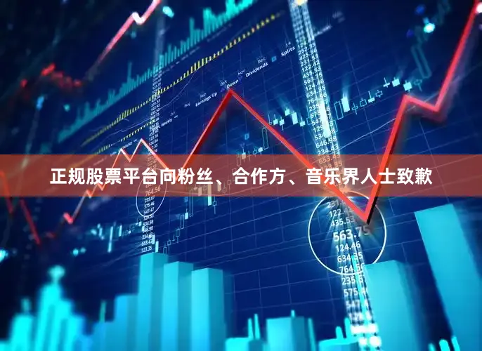 正规股票平台向粉丝、合作方、音乐界人士致歉