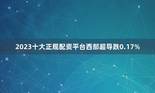 2023十大正规配资平台西部超导跌0.17%
