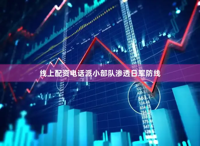 线上配资电话派小部队渗透日军防线