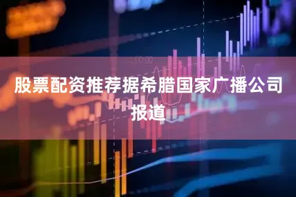 股票配资推荐据希腊国家广播公司报道