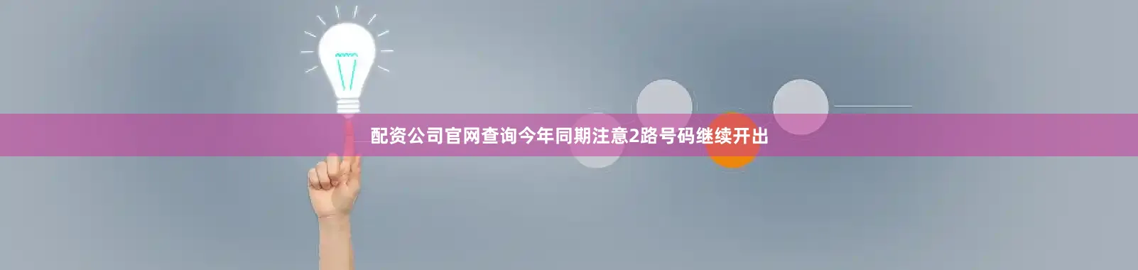 配资公司官网查询今年同期注意2路号码继续开出