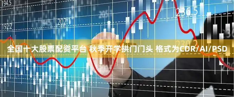 全国十大股票配资平台 秋季开学拱门门头 格式为CDR/AI/PSD
