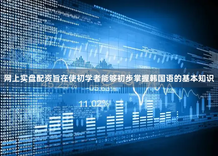 网上实盘配资旨在使初学者能够初步掌握韩国语的基本知识