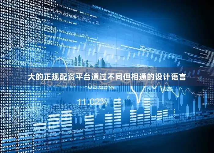 大的正规配资平台通过不同但相通的设计语言