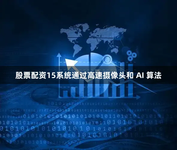 股票配资15系统通过高速摄像头和 AI 算法