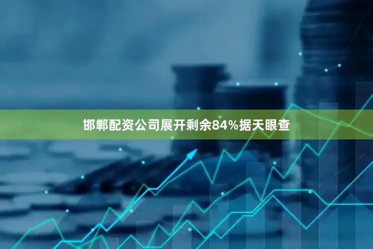 邯郸配资公司展开剩余84%据天眼查